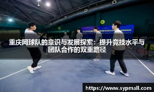 重庆网球队的意识与发展探索：提升竞技水平与团队合作的双重路径