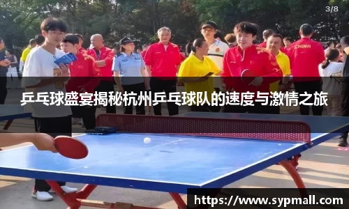 乒乓球盛宴揭秘杭州乒乓球队的速度与激情之旅