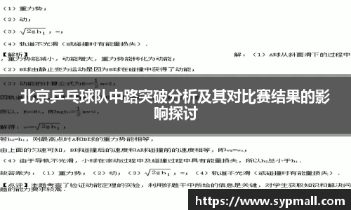北京乒乓球队中路突破分析及其对比赛结果的影响探讨
