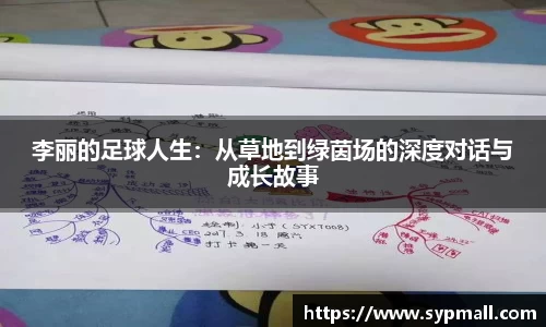 李丽的足球人生：从草地到绿茵场的深度对话与成长故事