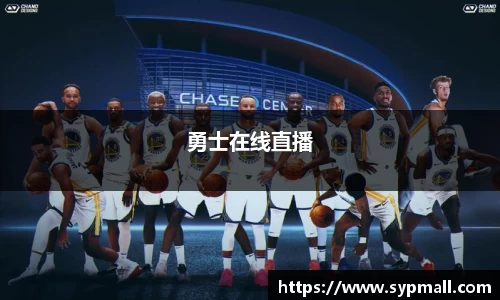 勇士在线直播
