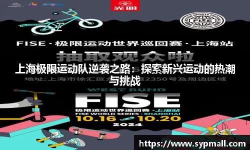 上海极限运动队逆袭之路：探索新兴运动的热潮与挑战