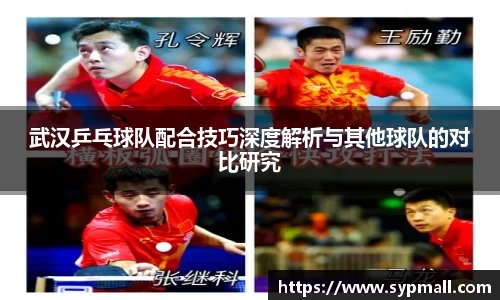 武汉乒乓球队配合技巧深度解析与其他球队的对比研究