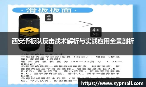 西安滑板队反击战术解析与实战应用全景剖析