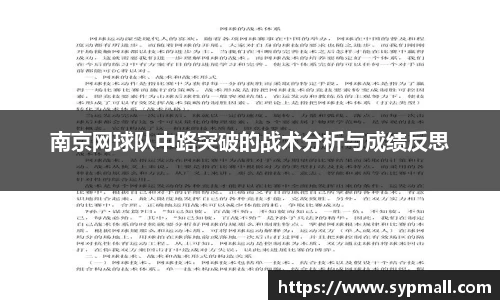 南京网球队中路突破的战术分析与成绩反思