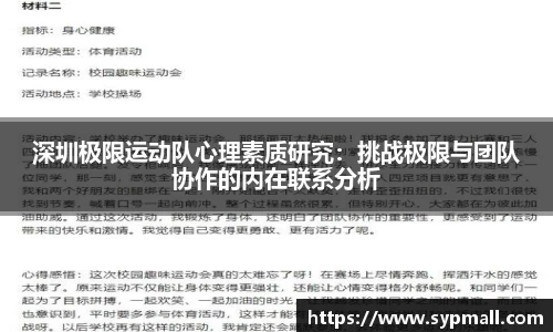 深圳极限运动队心理素质研究：挑战极限与团队协作的内在联系分析