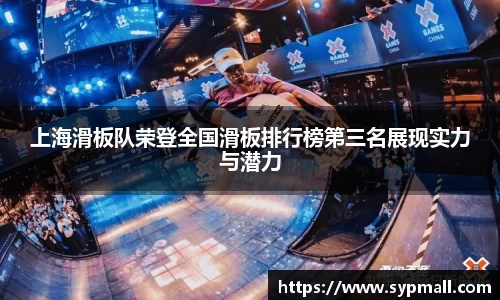 上海滑板队荣登全国滑板排行榜第三名展现实力与潜力