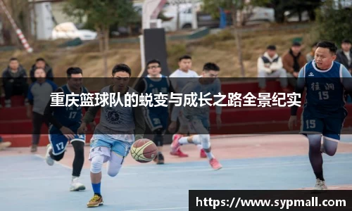 重庆篮球队的蜕变与成长之路全景纪实