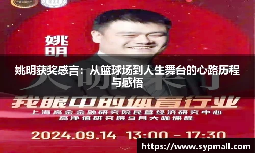姚明获奖感言：从篮球场到人生舞台的心路历程与感悟